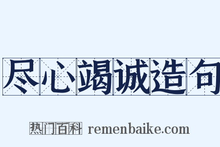 尽心竭诚造句是什么意思的图片